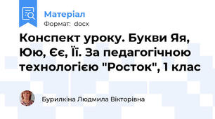 Конспект уроку. Букви Яя, Юю, Єє, Її. За педагогічною технологією "Росток", 1 клас