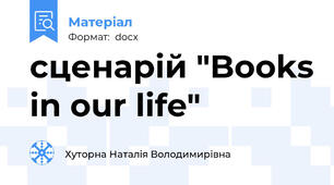 cценарій "Books in our life"