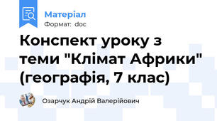 Конспект уроку з теми "Клімат Африки" (географія, 7 клас)