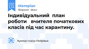 Індивідуальний  план  роботи   вчителя початкових класів під час карантину.