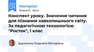 Конспект уроку. Значення читання для пізнання навколишнього світу. За педагогічною технологією "Росток", 1 клас