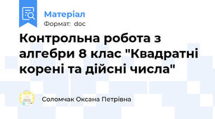 Контрольна робота з алгебри 8 клас "Квадратні корені та дійсні числа"