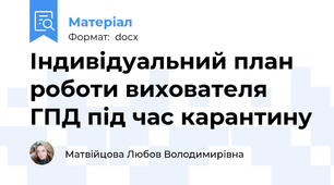 Індивідуальний план роботи вихователя ГПД під час карантину