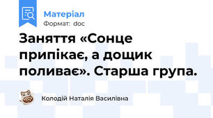 Заняття «Сонце припікає, а дощик поливає». Старша група.