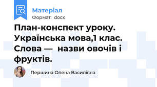План-конспект уроку. Українська мова,1 клас. Слова —  назви овочів і фруктів.
