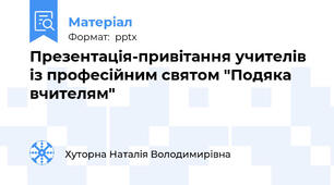 Презентація-привітання учителів із професійним святом "Подяка вчителям"