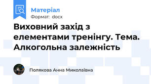 Виховний захід з елементами тренінгу. Тема. Алкогольна залежність