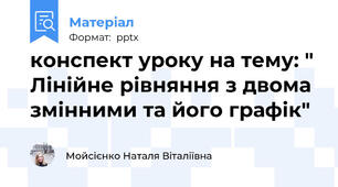 конспект уроку на тему: " Лінійне рівняння з двома змінними та його графік"