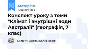 Конспект уроку з теми "Клімат і внутрішні води Австралії" (географія, 7 клас)
