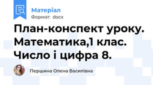 План-конспект уроку. Математика,1 клас. Число і цифра 8.