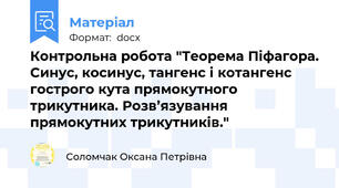 Контрольна робота "Теорема Піфагора. Синус, косинус, тангенс і котангенс гострого кута прямокутного трикутника. Розв’язування прямокутних трикутників."