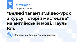 "Великі таланти".Відео-урок з курсу "Історія мистецтва" на англійській мові. Пауль Клі.