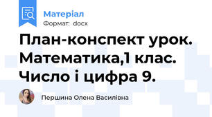 План-конспект урок. Математика,1 клас. Число і цифра 9.
