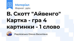 В. Скотт "Айвенго" Картка - гра 4 картинки - 1 слово