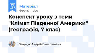 Конспект уроку з теми "Клімат Південної Америки" (географія, 7 клас)