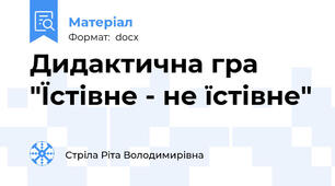 Дидактична гра "Їстівне - не їстівне"