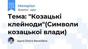 Тема: "Козацькі клейноди"(Символи козацької влади)