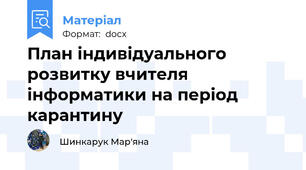 План індивідуального розвитку вчителя інформатики на період карантину