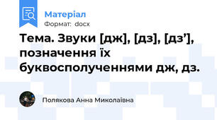 Тема. Звуки [дж], [дз], [дз’], позначення їх буквосполученнями дж, дз.