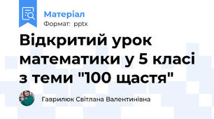 Відкритий урок математики у 5 класі з теми "100 % щастя"