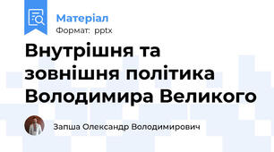 Внутрішня та зовнішня політика Володимира Великого
