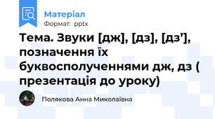 Тема. Звуки [дж], [дз], [дз’], позначення їх буквосполученнями дж, дз ( презентація до уроку)