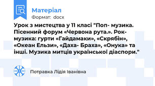 Урок з мистецтва у 11 класі "Поп- музика. Пісенний форум «Червона рута.». Рок- музика: гурти «Гайдамаки», «Скрябін», «Океан Ельзи», «Даха- Браха», «Онука» та інші. Музика митців української діаспори."