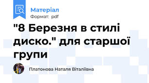 "8 Березня в стилі диско." для старшої групи