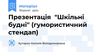 Презентація  "Шкільні будні" (гумористичний стендап)