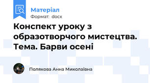 Конспект уроку з образотворчого мистецтва. Тема. Барви осені
