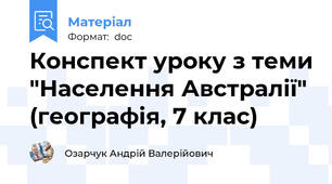 Конспект уроку з теми "Населення Австралії" (географія, 7 клас)