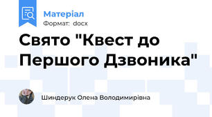 Свято "Квест до Першого Дзвоника"
