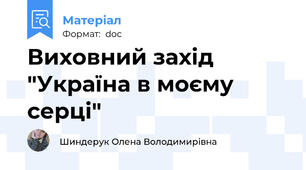 Виховний захід "Україна в моєму серці"