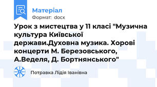 Урок з мистецтва у 11 класі "Музична культура Київської держави.Духовна музика. Хорові концерти М. Березовського, А.Веделя, Д. Бортнянського"