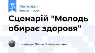 Сценарій "Молодь обирає здоровя"