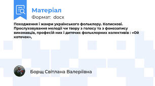 Походження і жанри українського фольклору. Колискові. Прослуховування мелодії чи твору з голосу та з фонозапису виконавців, професій них і дитячих фольклорних колективів : «Ой коточок»,