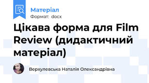 Цікава форма для Film Review (дидактичний матеріал)