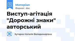 Виступ-агітація "Дорожні знаки" авторський