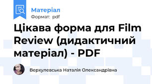 Цікава форма для Film Review (дидактичний матеріал) - PDF