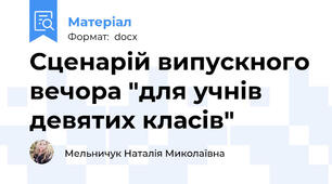 Сценарій випускного вечора "для учнів девятих класів"