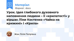 Урок. Ідея глибокого духовного наповнення людини – її «крилатості» у віршах Ліни Костенко «Чайка на крижині» і «Крила»