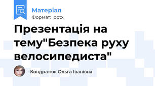 Презентація на  тему"Безпека руху велосипедиста"