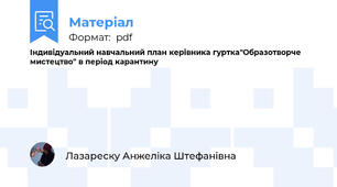 Індивідуальний навчальний план керівника гуртка"Образотворче мистецтво" в період карантину