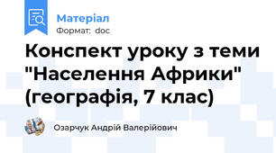 Конспект уроку з теми "Населення Африки" (географія, 7 клас)