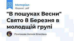"В пошуках Весни" Свято 8 Березня в молодщій групі
