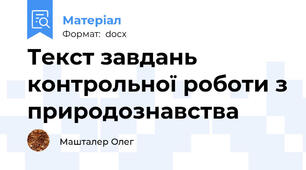 Текст завдань контрольної роботи з природознавства