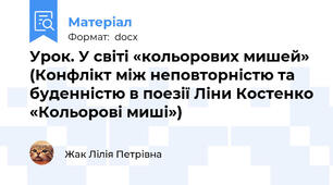 Урок. У світі «кольорових мишей» (Конфлікт між неповторністю та буденністю в поезії Ліни Костенко «Кольорові миші»)