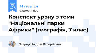 Конспект уроку з теми "Національні парки Африки" (географія, 7 клас)