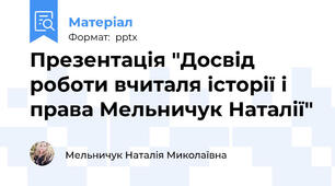 Презентація "Досвід роботи вчиталя історії і права Мельничук Наталії"