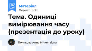 Тема. Одиниці вимірювання часу (презентація до уроку)